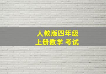 人教版四年级上册数学 考试